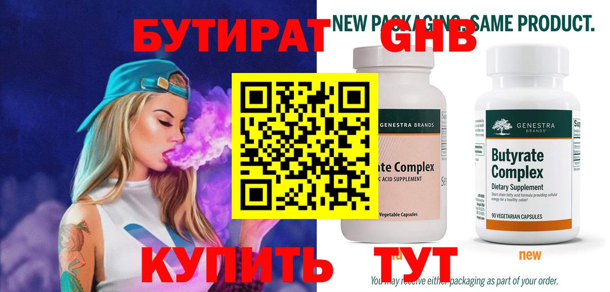 Жуковский  Бутират BDO 33%  Вход с VPN 
