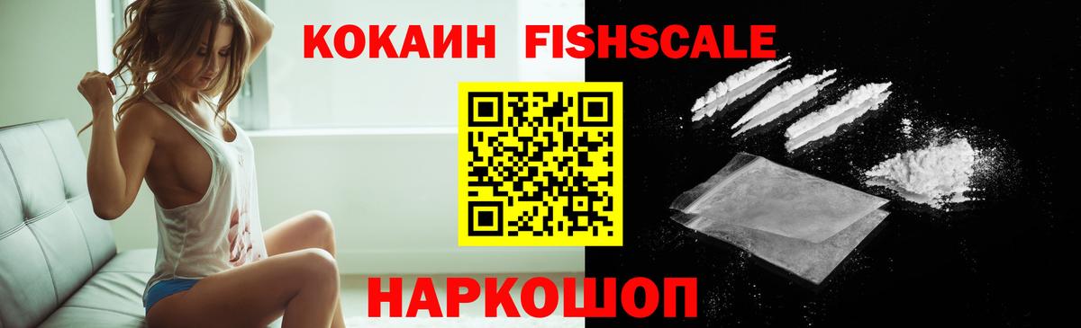 Cocaine Columbia  КОКАИН  COCAIN Fish Scale  Жуковский  Вход с VPN 