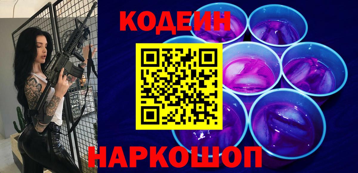 Кодеин Purple Drank Жуковский